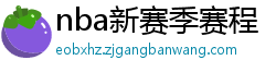 nba新赛季赛程